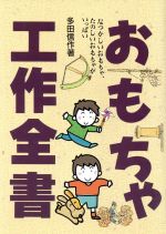 おもちゃ工作全書 なつかしいおもちゃ、たのしいおもちゃがいっぱい-