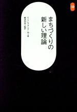 まちづくりの新しい理論 -(SD選書210)