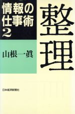 整理 -(情報の仕事術2)