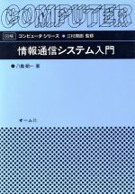 情報通信システム入門 -(図解コンピュータシリーズ)