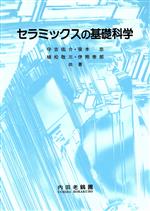 セラミックスの基礎科学