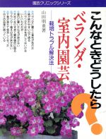 こんなときどうしたら?ベランダ・室内園芸 栽培トラブル解決法-(園芸クリニックシリーズ10)