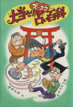 大当たりズッコケ占い百科 -(新・こども文学館15)