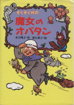 ぞくぞく村の魔女のオバタン -(ぞくぞく村のおばけシリーズ2)