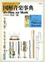 カラー 図解音楽事典