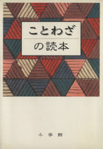 ことわざの読本