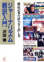 ジャーナリズム翻訳入門 雑誌記事の読み方と訳し方-(BABEL双書)