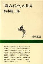 「森の石松」の世界 -(新潮選書)