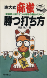 東大式麻雀勝つ打ち方 実戦譜が明かすツキを呼ぶ勝ちパターン-