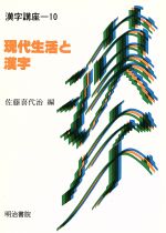 現代生活と漢字 -(漢字講座第10巻)