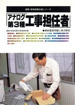 アナログ第3種工事担任者 最新重要問題と要点解説-(国家・資格試験合格シリーズ48)