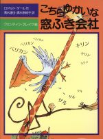 こちらゆかいな窓ふき会社 -(児童図書館・文学の部屋)