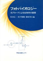 フォトバイオロジー 光プローブによる生物学の展開-