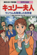 キュリー夫人 ラジウムを発見した科学者-(学習漫画 世界の伝記6)