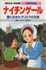 ナイチンゲール 第2版 愛に生きたクリミアの天使-(学習漫画 世界の伝記)