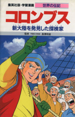 コロンブス 第2版 新大陸を発見した探検家-(学習漫画 世界の伝記)