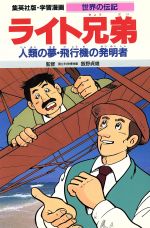 ライト兄弟 第2版 人類の夢・飛行機の発明者-(学習漫画 世界の伝記)