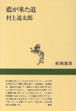 藍が来た道 -(新潮選書)