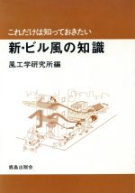 新・ビル風の知識 これだけは知っておきたい-