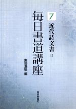 近代詩文書 -(毎日書道講座7)(2)