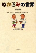 ぬかるみの世界ありがとう 新野先生 鶴瓶さん 中古本 書籍 大阪新聞社 編 ブックオフオンライン