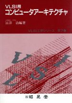 VLSI用コンピュータアーキテクチャ -(VLSI工学シリーズ7)