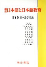 日本語学要説 -(講座 日本語と日本語教育1)