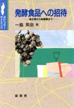 発酵食品への招待 食文明から新展開まで-(ポピュラー・サイエンス)