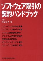 ソフトウェア取引の契約ハンドブック