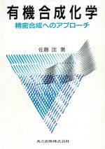 有機合成化学 精密合成へのアプローチ-