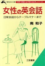 女性の英会話 -(知的生きかた文庫実用・英語に必ず強くなる本シリーズ)