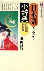 日本語をみがく小辞典 -(講談社現代新書969)(形容詞・副詞篇)