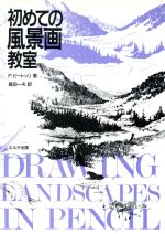 初めての風景画教室 -(絵画技法入門書シリーズ)