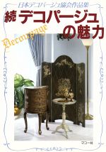 続 デコパージュの魅力 日本デコパージュ協会作品集-
