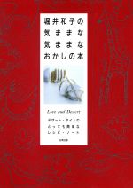 堀井和子の気ままな気ままなおかしの本 デザート・タイムのとっても簡単なレシピ・ノート-