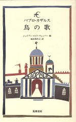 パブロ・カザルス 鳥の歌