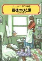 最後のひと葉 オー・ヘンリー傑作短編集-(偕成社文庫3166)