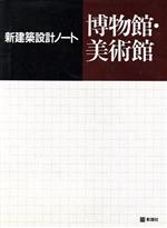 博物館・美術館 -(新建築設計ノート)