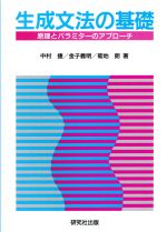 生成文法の基礎 原理とパラミターのアプローチ-