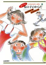 女の子のからだ 中古本 書籍 北沢杏子 著 今井弓子 絵 ブックオフオンライン