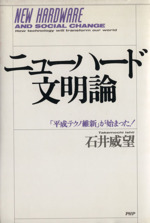 ニューハード文明論 「平成テクノ維新」が始まった!-