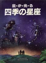 星が光る四季の星座