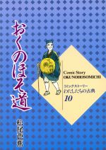 おくのほそ道 -(コミックストーリー わたしたちの古典10)