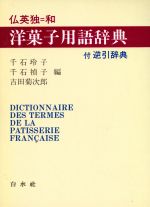 仏英独=和 洋菓子用語辞典