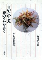 書のたのしみ 花のうたを書く