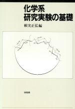 化学系研究実験の基礎