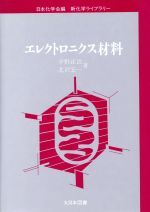 エレクトロニクス材料 -(新化学ライブラリー)