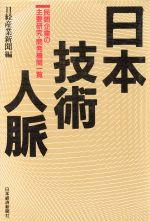 日本技術人脈