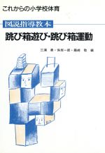 図説指導教本 跳び箱遊び・跳び箱運動 -(これからの小学校体育)