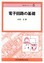 電子回路の基礎 -(情報・電子入門シリーズ5)